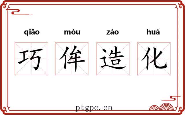巧侔造化