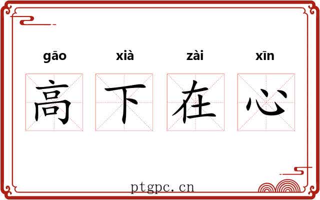 高下在心
