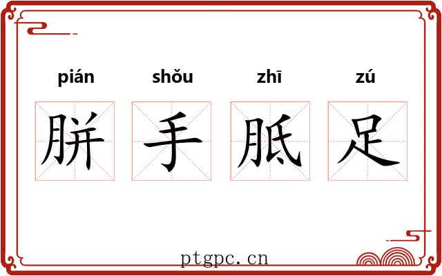 胼手胝足