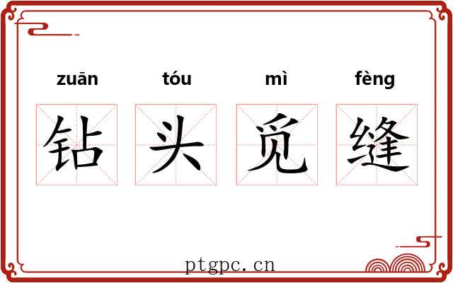 钻头觅缝