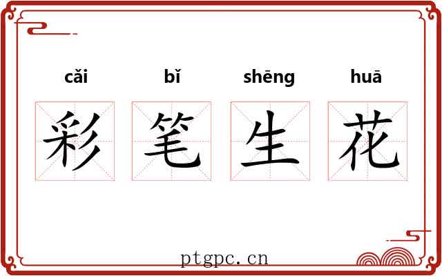 彩笔生花