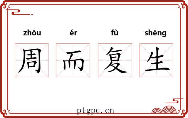 周而复生