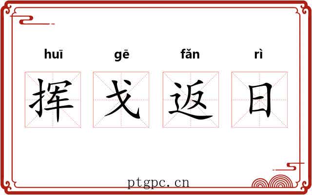 挥戈返日