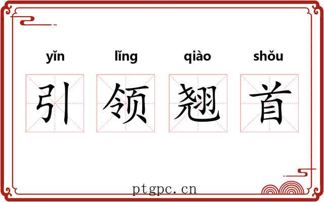 引领翘首
