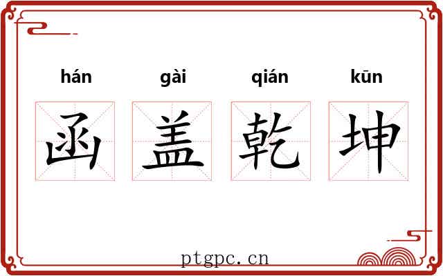函盖乾坤