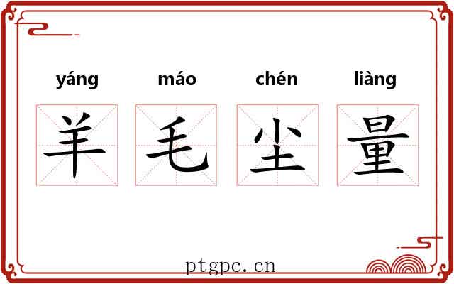 羊毛尘量