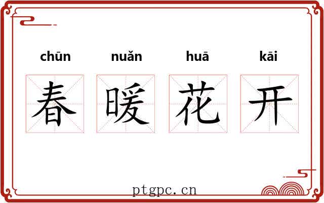 春暖花开