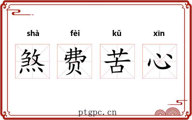 煞费苦心