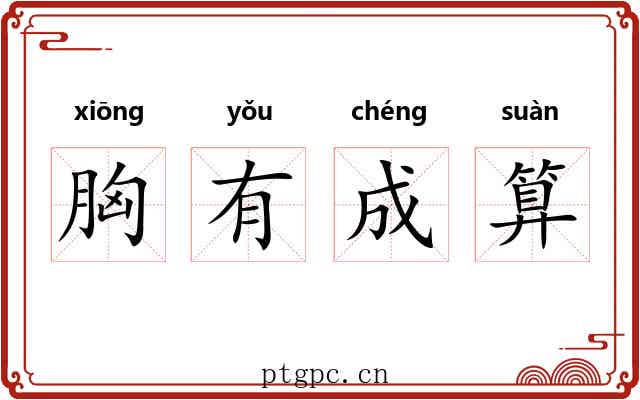 胸有成算