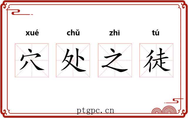 穴处之徒