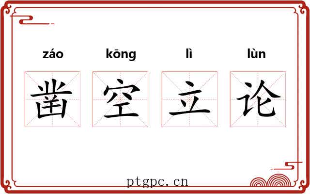 凿空立论