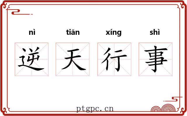 逆天行事