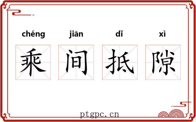 乘间抵隙