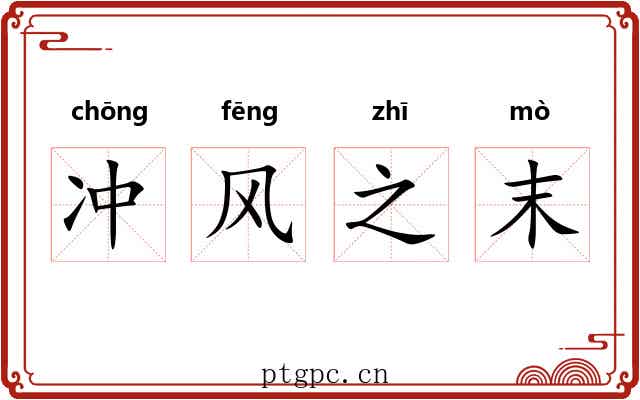 冲风之末