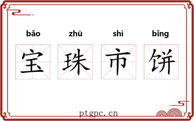 宝珠市饼