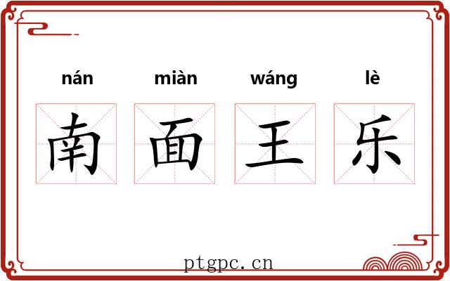 南面王乐