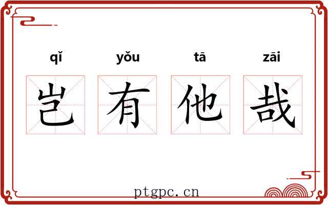 岂有他哉