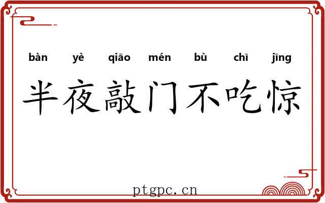 半夜敲门不吃惊