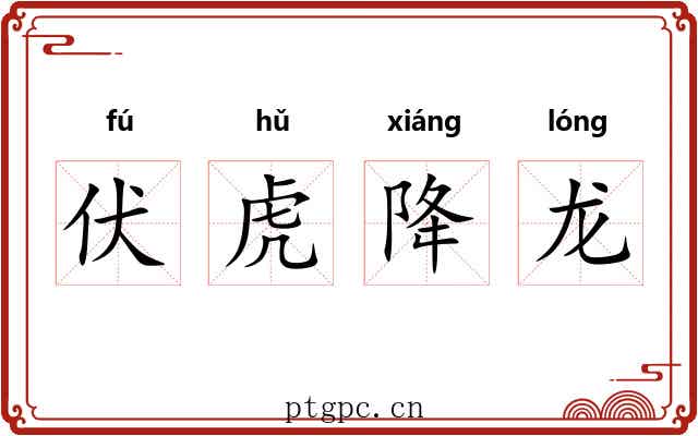 伏虎降龙