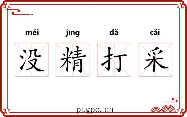 没精打采