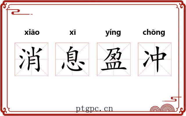 消息盈冲