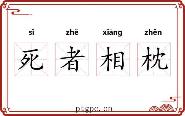 死者相枕