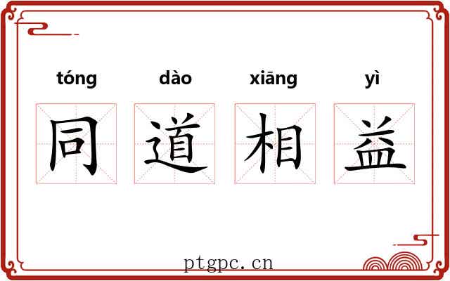 同道相益