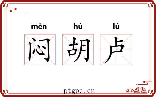 闷胡卢