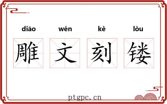 雕文刻镂