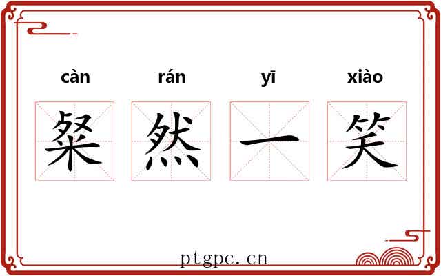 粲然一笑