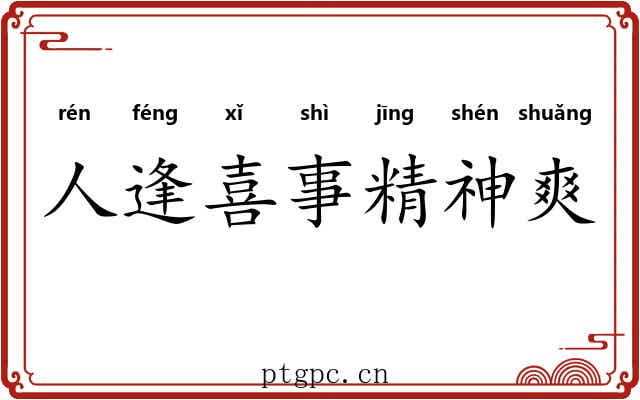 人逢喜事精神爽
