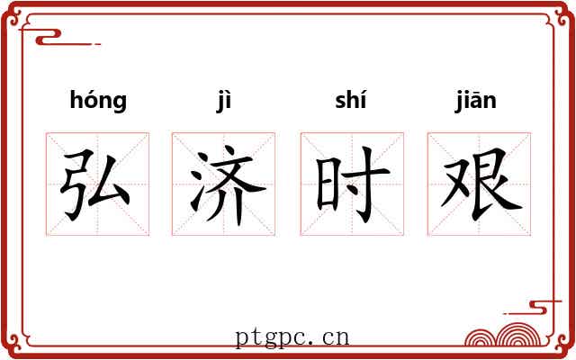弘济时艰