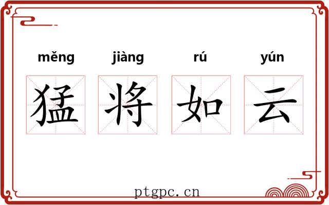 猛将如云