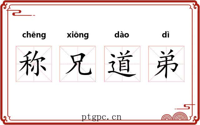 称兄道弟