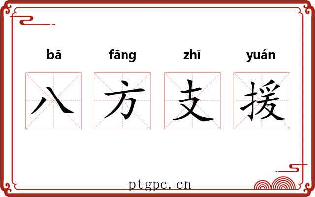 八方支援