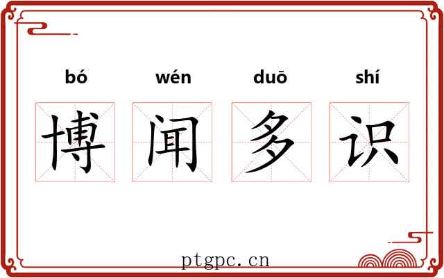 博闻多识