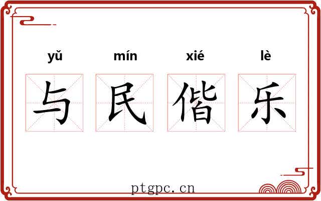 与民偕乐