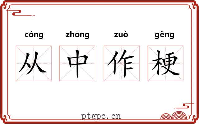 从中作梗
