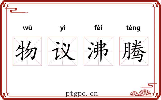 物议沸腾