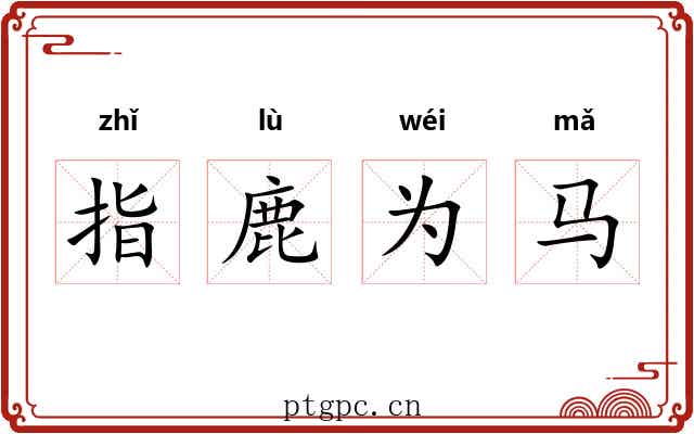 指鹿为马