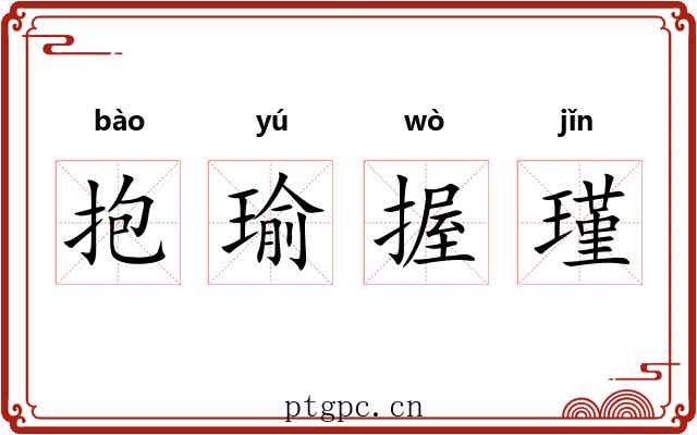 抱瑜握瑾
