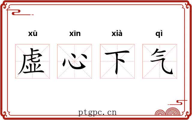 虚心下气