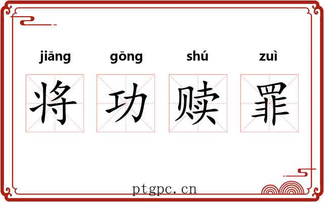 将功赎罪