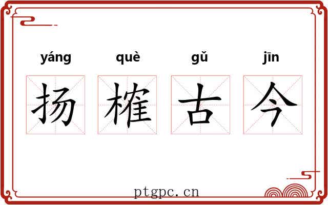 扬榷古今