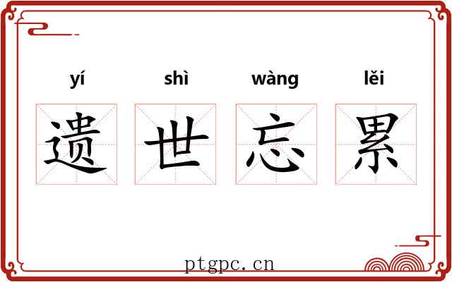 遗世忘累