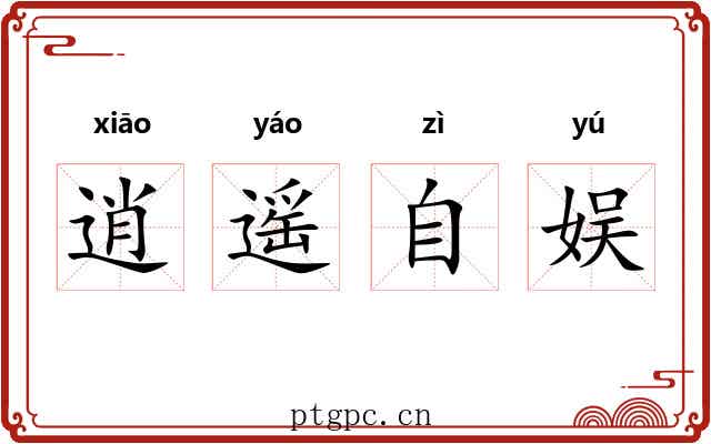 逍遥自娱