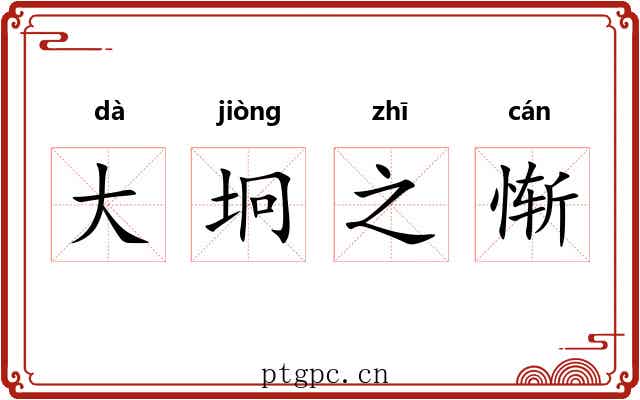 大坰之惭