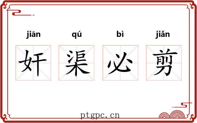 奸渠必剪