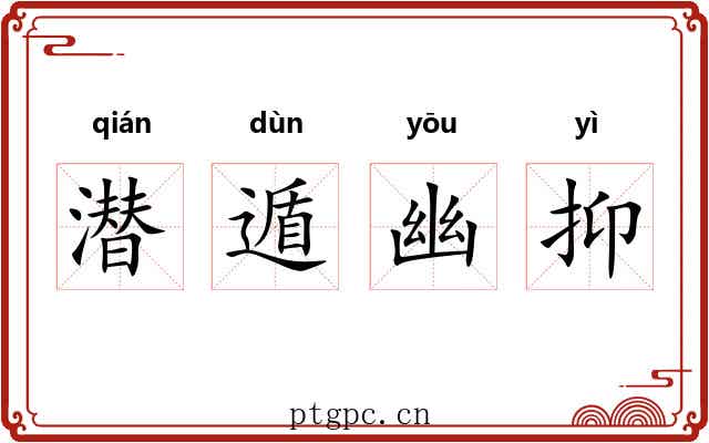 潜遁幽抑