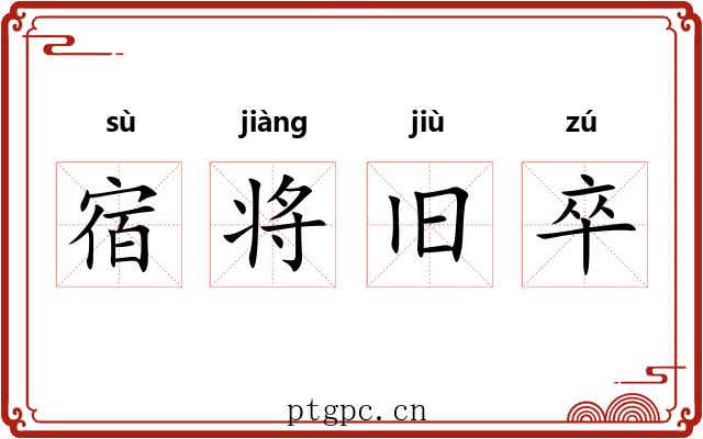 宿将旧卒